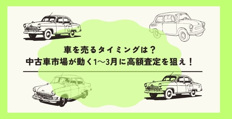 ⭐️kokemushiさん⭐️車を売るタイミングは？中古車市場が動く1～3月に高額査定を狙え！