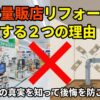 誰も教えてくれない...家電量販店リフォームで損する２つの理由！！