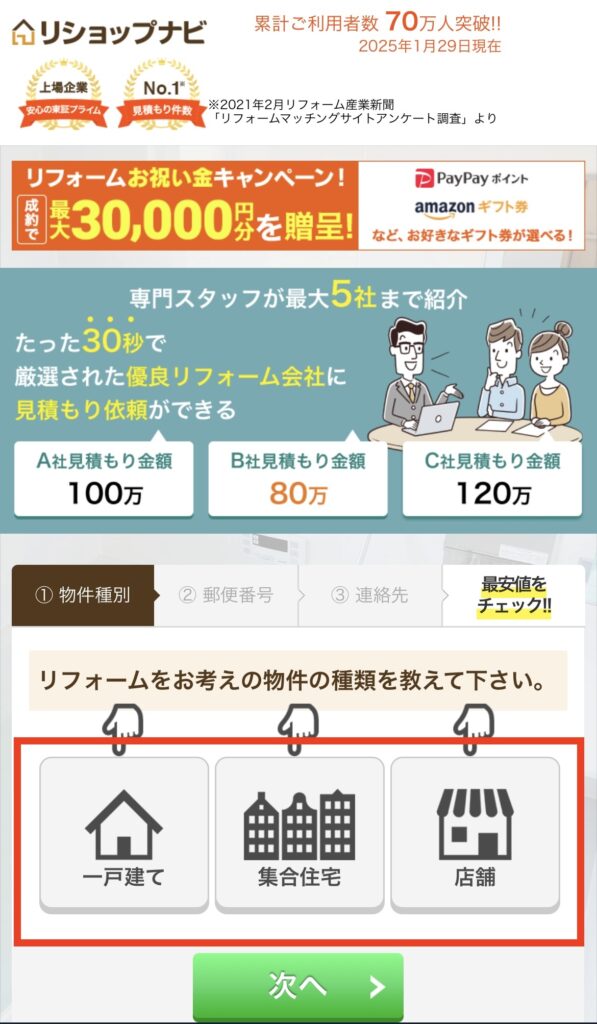 リショップナビの公式サイトにアクセスして「一括見積もり開始」をクリック