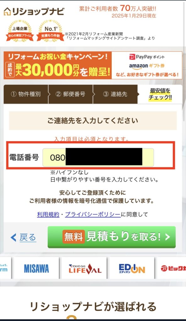 「電話番号」を入力して、「無料見積もりを取る！」をクリック