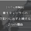 車をディーラーの 下取りに出すと損する２つの理由