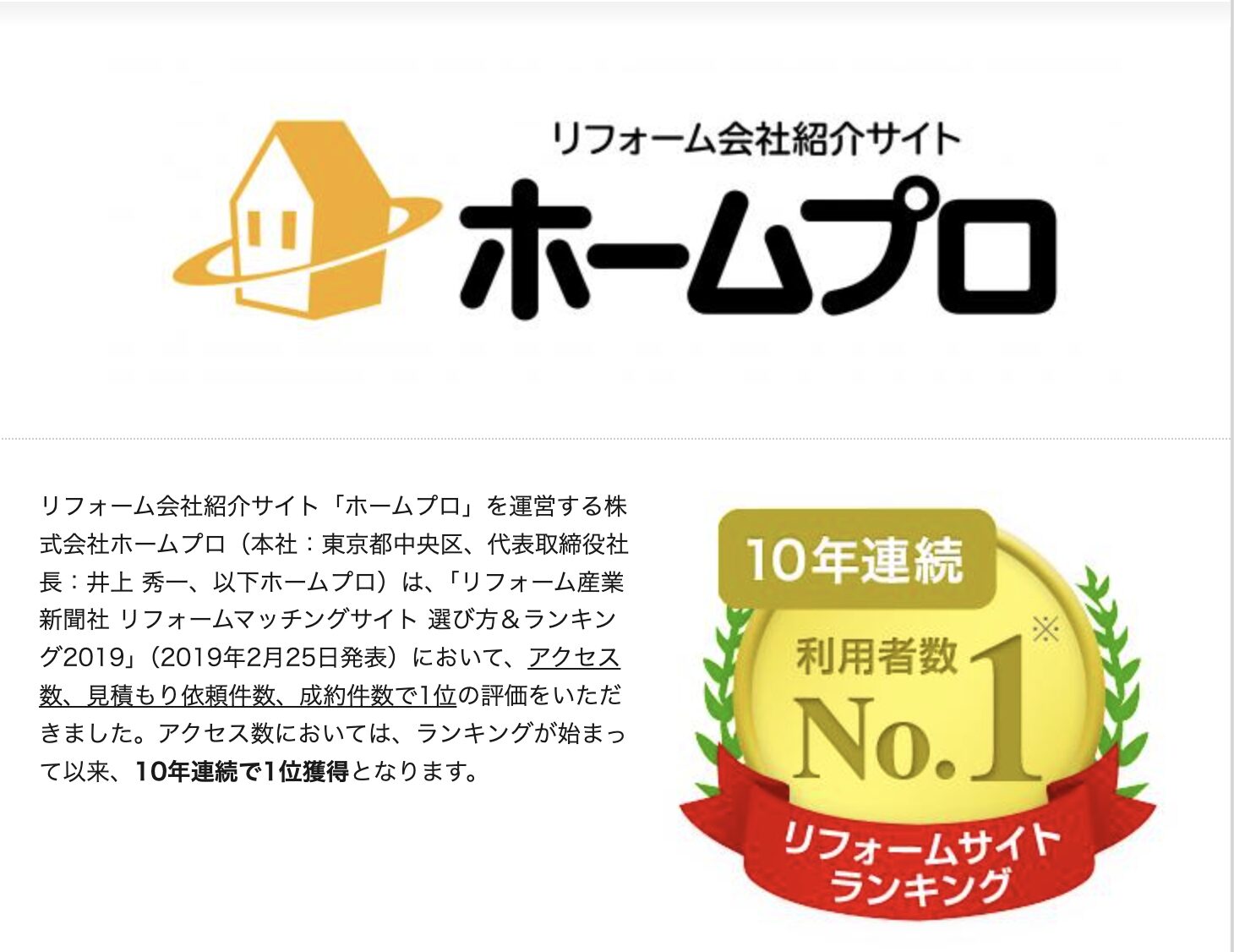 ホームプロ株式会社リフォーム産業新聞社　