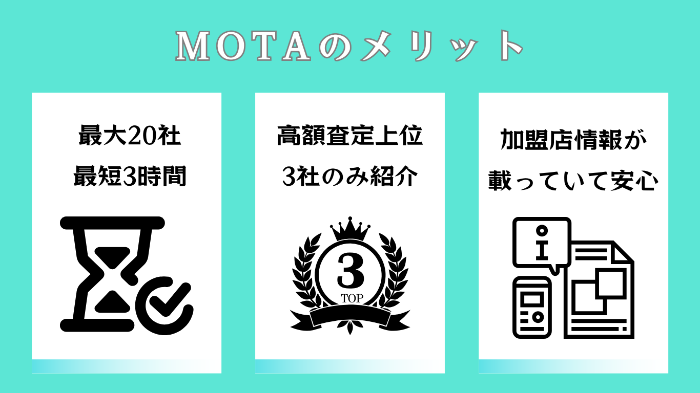 MOTAメリット