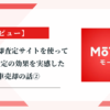 【レビュー】車一括売却査定サイトを使って複数社査定の効果を実感した車売却の話②