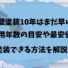 外壁塗装10年はまだ早い？耐用年数の目安や最安値で塗装できる方法を解説！