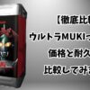【徹底比較】 ウルトラMUKIって高い？ 価格と耐久性を 比較してみました