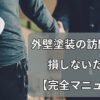 外壁塗装の訪問販売で損しないための完全マニュアル