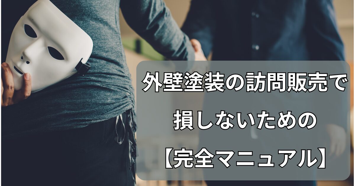 外壁塗装の訪問販売で損しないための完全マニュアル