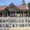 外壁塗装やらないとどうなる？放置すると起こる３つのリスクとは