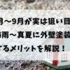 6月〜9月が実は狙い目？ 梅雨〜真夏に外壁塗装を するメリットを解説！！