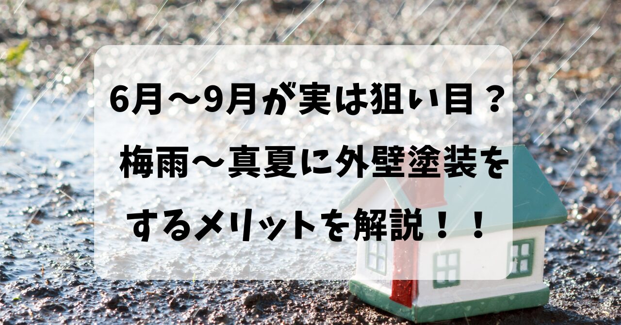 6月〜9月が実は狙い目？ 梅雨〜真夏に外壁塗装を するメリットを解説！！