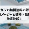 KFケミカルの無機塗料の評判は？主要メーカーと価格・性能で徹底比較！