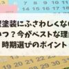 「外壁塗装にふさわしくない月」はいつ？今がベストな理由と時期選びのポイント