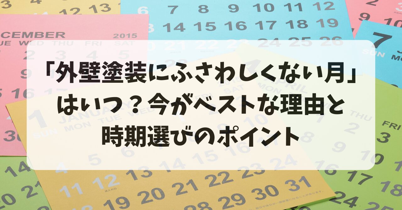 「外壁塗装にふさわしくない月」はいつ？今がベストな理由と時期選びのポイント