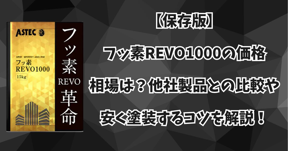 【保存版】フッ素REVO1000の価格相場は？他社製品との比較や安く塗装するコツを解説！