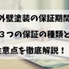 【外壁塗製の保証期間】３つの保証の種類と注意点を徹底解説！