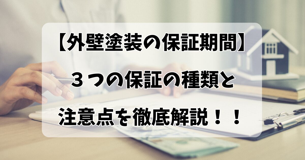 【外壁塗製の保証期間】３つの保証の種類と注意点を徹底解説！