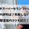 ダイヤスーパーセランフレックスの評判は？失敗しない 外壁塗装のコツも紹介！！