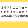 【実は損？】エコキュートはやめとけって本当？後悔しない選び方を徹底解説！
