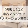 中古マンション×フルリノベ完全ガイド