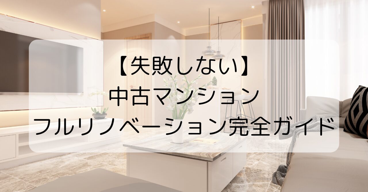中古マンション×フルリノベ完全ガイド