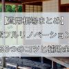 【費用相場まとめ】 古民家フルリノベーション費を抑える5つのコツと補助金制度