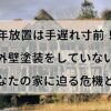 【20年放置は手遅れ寸前！？】外壁塗装をしていないあなたの家に迫る危機とは