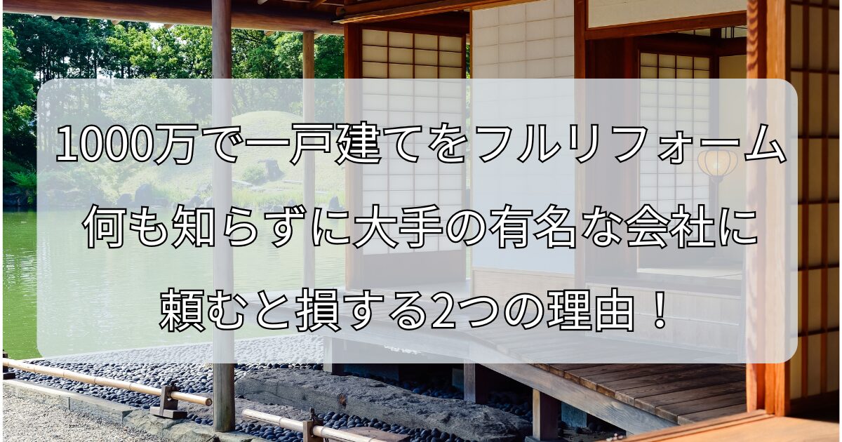 1000万で一戸建てをフルリフォーム