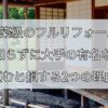 新築級のフルリフォーム、何も知らずに大手の有名な会社に頼むと損する2つの理由！