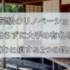 新築級のリノベーション、何も知らずに大手の有名な会社に頼むと損する2つの理由！