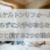 スケルトンリフォーム、何も知らずに大手の有名な会社に頼むと損する2つの理由！