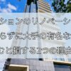 マンションのリノベーション、何も知らずに大手の有名な会社に頼むと損する2つの理由！