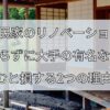空き家のリノベーション、何も知らずに大手の有名な会社に頼むと損する2つの理由！