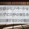 空き家のリノベーション、何も知らずに大手の有名な会社に頼むと損する2つの理由！のコピー