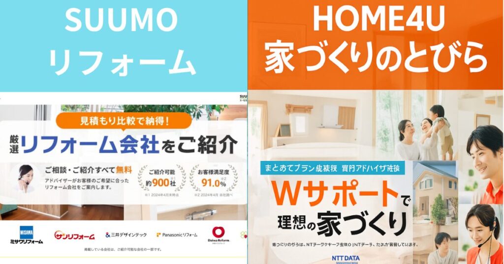SUUMOリフォーム×HOME4U