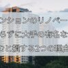 中古マンションのリノベーション、何も知らずに大手の有名な会社に頼むと損する2つの理由！