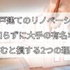 中古戸建てのリノベーション、 何も知らずに大手の有名な会社に 頼むと損する2つの理由！