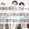 二世帯住宅のリフォーム、 何も知らずに大手の有名な会社に 頼むと損する2つの理由！