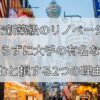大阪で新築級のリノベーション、 何も知らずに大手の有名な会社に頼むと損する2つの理由！