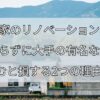 実家のリノベーション、 何も知らずに大手の有名な会社に 頼むと損する2つの理由！