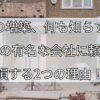 家の増築、 何も知らずに大手の有名な会社に 頼むと損する2つの理由！