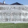 平家のリノベーション、 何も知らずに大手の有名な会社に 頼むと損する2つの理由！