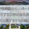 札幌で新築級のリノベーション、 何も知らずに大手の有名な会社に頼むと損する2つの理由！