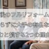 老後のフルリフォーム、 何も知らずに大手の有名な会社に 頼むと損する2つの理由！
