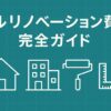 フルリノベーション費用