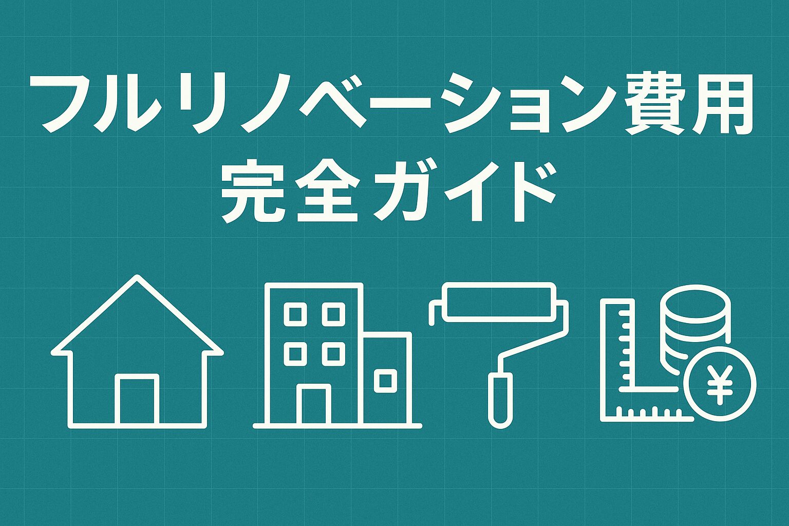 フルリノベーション費用
