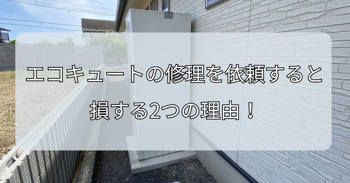 エコキュートの修理を依頼すると損する2つの理由！業者の人たちがひた隠しにしている情報ぶっちゃけます。