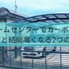 ホームセンターでカーポートを買うと結局高くなる2つの理由！
