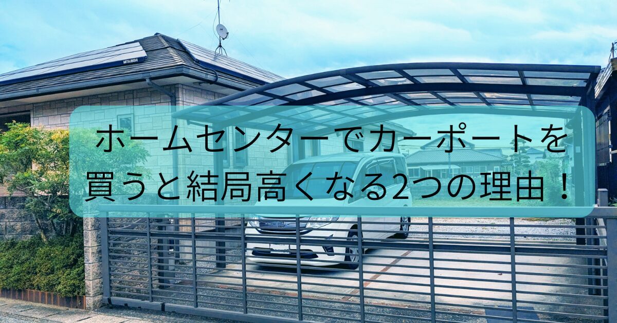 ホームセンターでカーポートを買うと結局高くなる2つの理由！