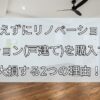 何も考えずにリノベーション済みマンション（戸建て）を購入すると大損する2つの理由